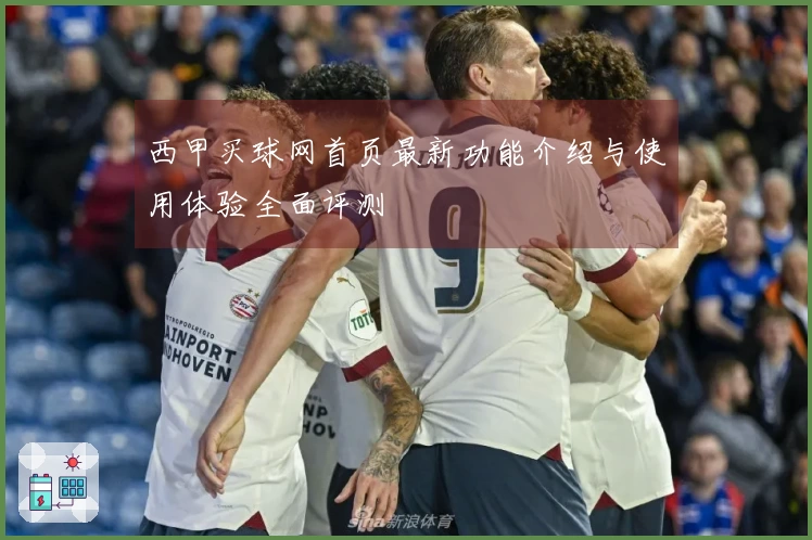 西甲买球网首页最新功能介绍与使用体验全面评测